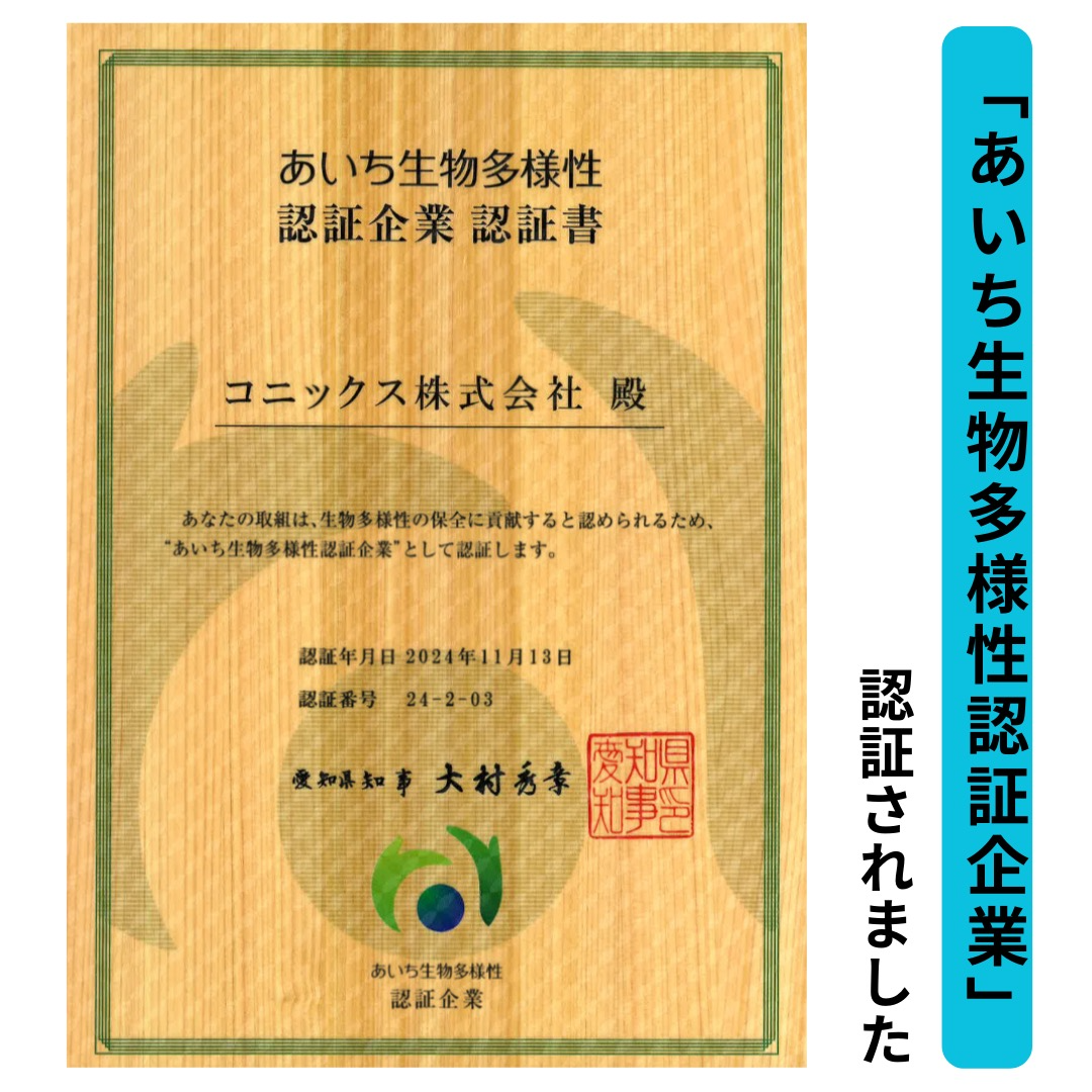 「あいち生物多様性認証企業」認証されました！