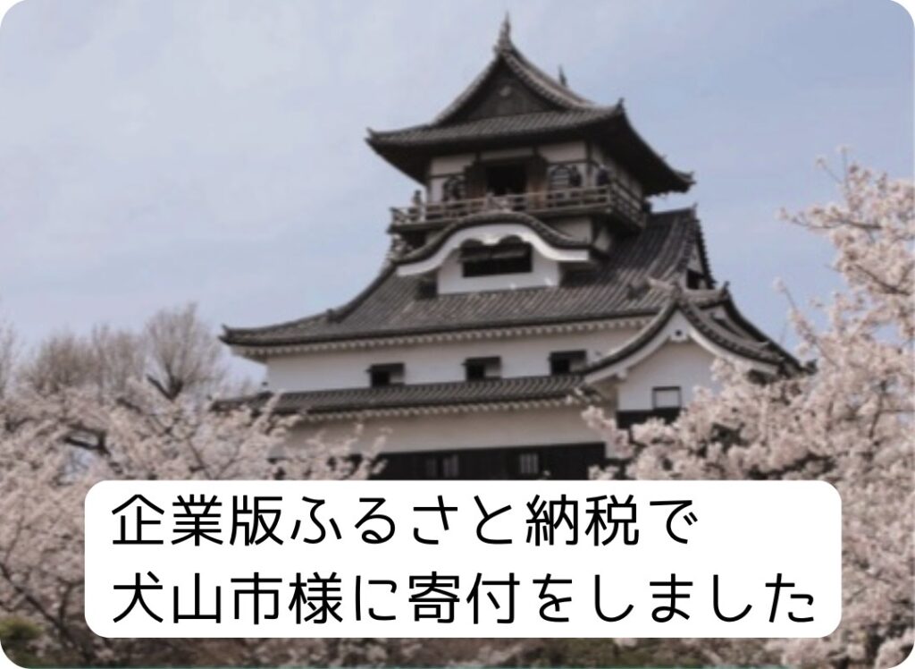 企業版ふるさと納税で犬山市様へ寄付したことが市のHPにも掲載されました