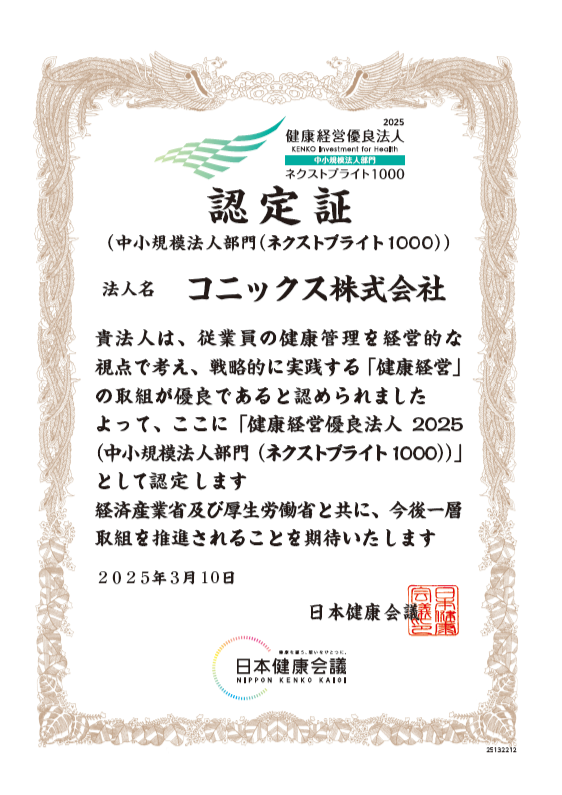 健康経営優良法人2025「ネクストブライト1000」に認定されました！